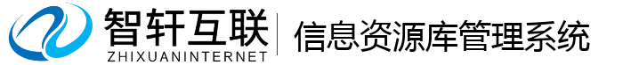 信息资源库管理系统